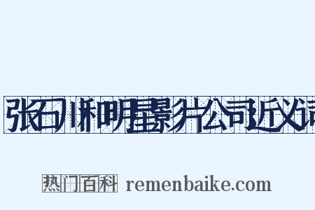 张石川和明星影片公司近义词是什么意思的图片
